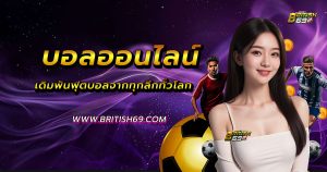 แทงบอลออนไลน์