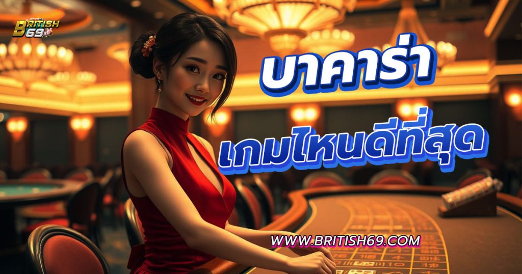 บาคาร่า เกมไหนดี