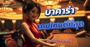 บาคาร่า เกมไหนดี