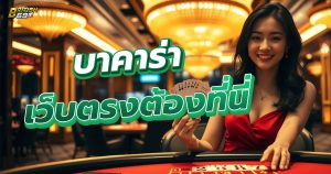 บาคาร่า เว็บตรง